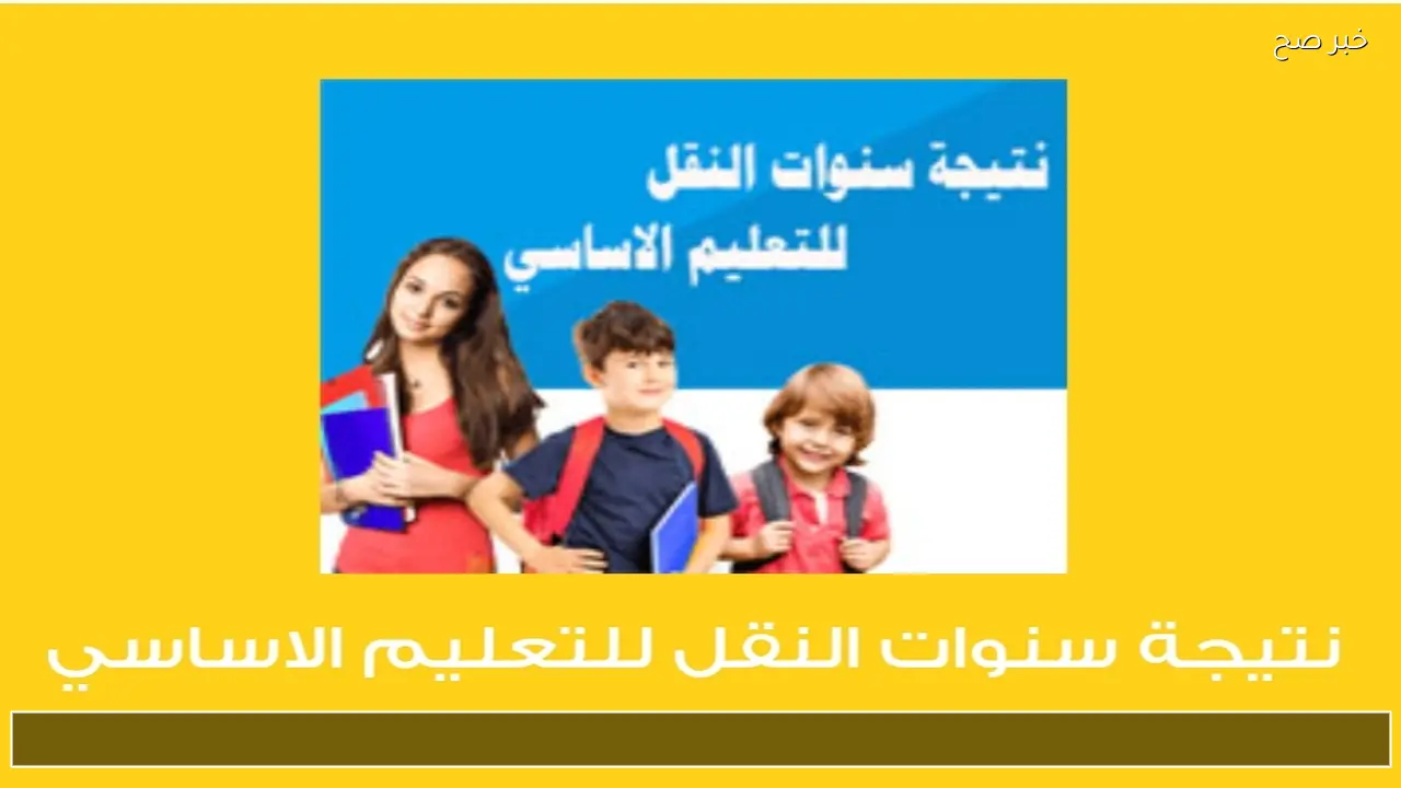 بوابة التعليم الاساسي برقم الجلوس والاسم 2026 .. نتيجة الصف الثالث والرابع والخامس والسادس الابتدائي 2026