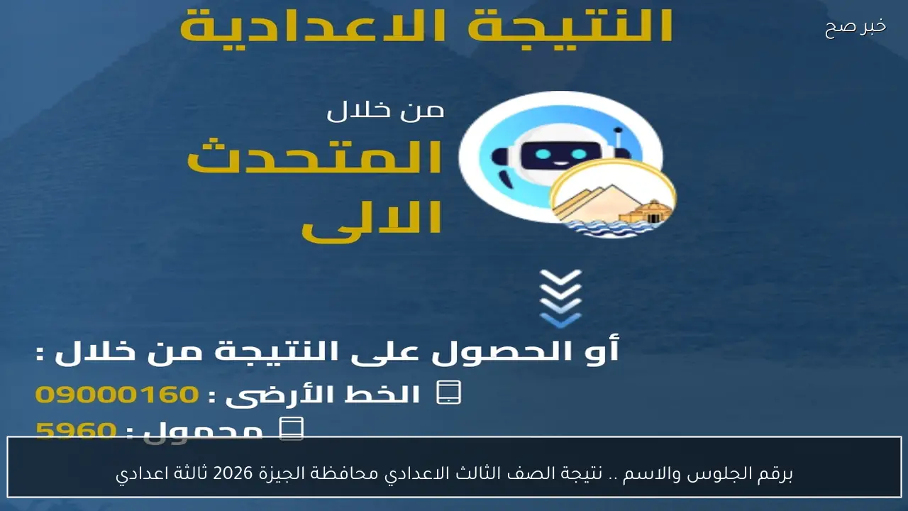 برقم الجلوس والاسم .. رابط نتيجة الصف الثالث الاعدادي محافظة الجيزة 2026 ترم اول
