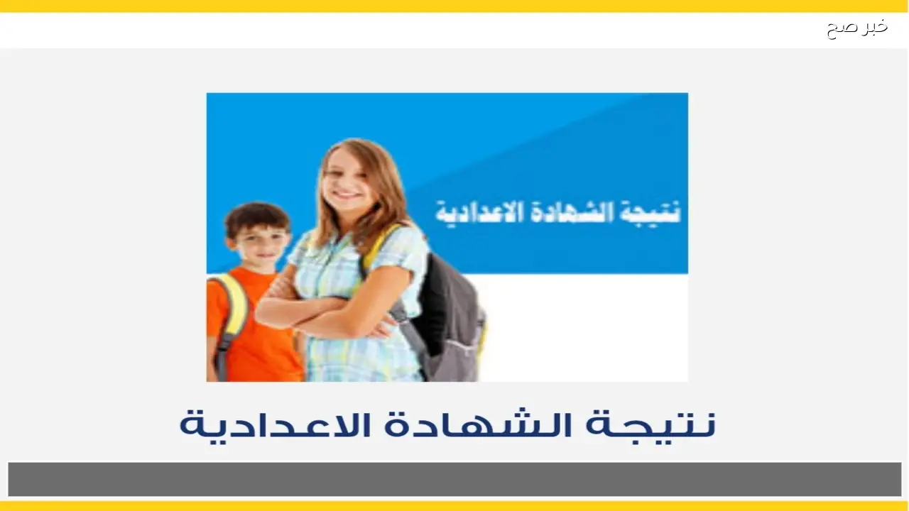بالرقم القومي .. لينك نتيجة الصف الثالث الإعدادي محافظة القاهرة 2026 بعد اعتمادها بنسبة نجاح 71%