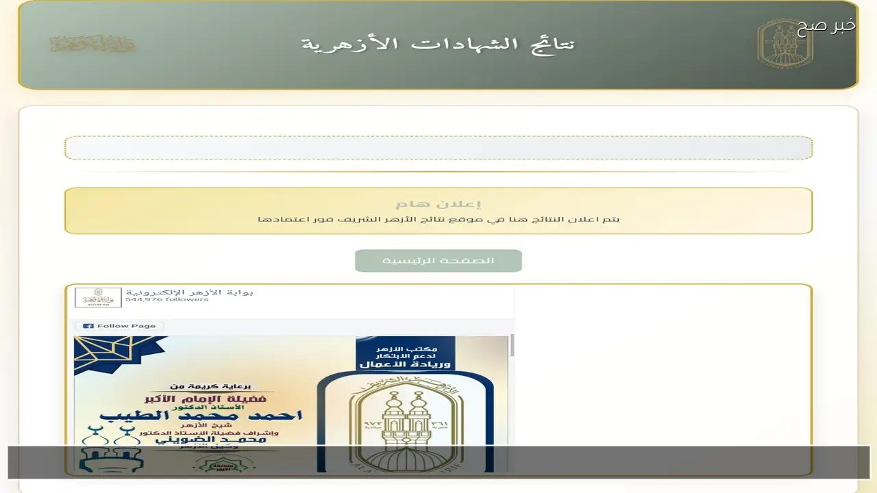 لينك بوابة الأزهر الشريف 2026 .. نتيجة الشهادة الابتدائية والإعدادية الأزهرية بالاسم ورقم الجلوس قريبا