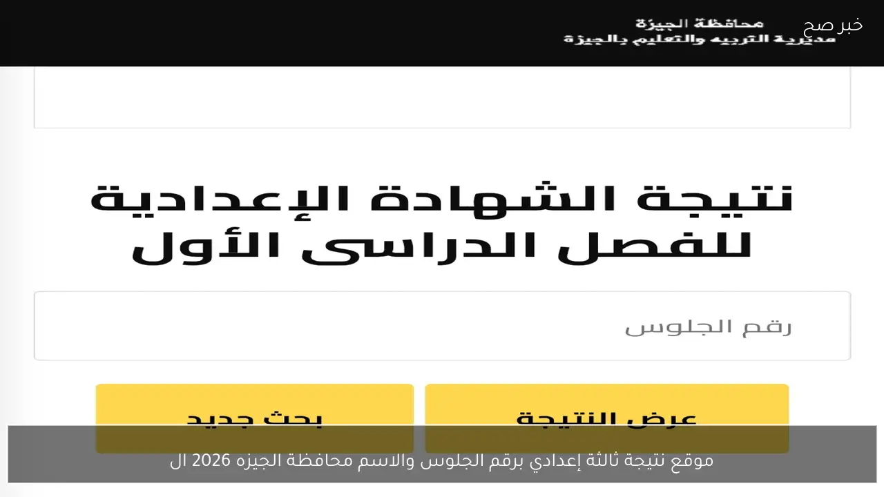 موقع نتيجة ثالثة إعدادي برقم الجلوس والاسم محافظة الجيزه 2026 بوابة التعليم الأساسي