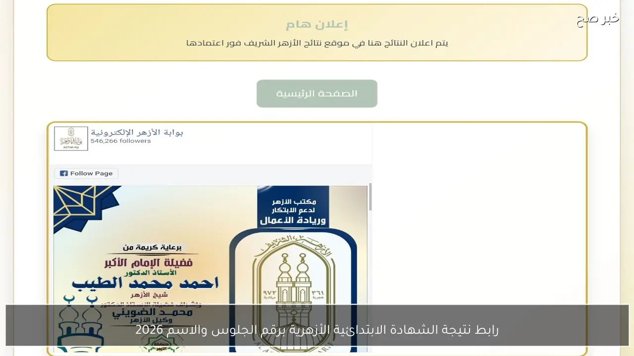 رابط نتيجة الشهادة الابتدائية والإعدادية الأزهرية برقم الجلوس والاسم 2026 بوابة الأزهر الإلكترونية