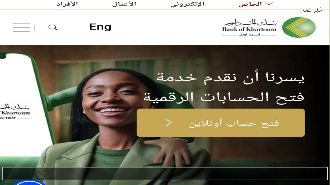 الان بالرقم الوطني .. افتح حساب بنك الخرطوم اون لاين 2026 بدون زيارة الفرع