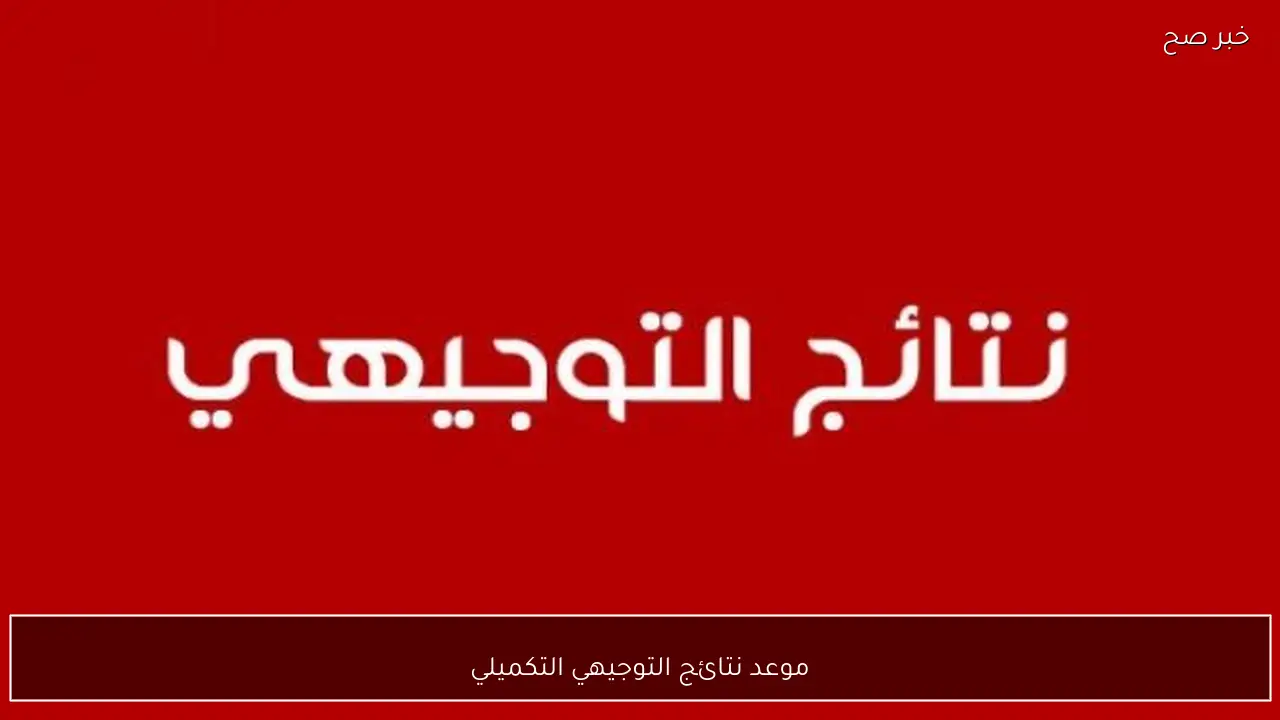 التعليم تُعلن موعد نتائج التوجيهي التكميلي في الأردن 2026 ورابط الاستعلام الرسمي