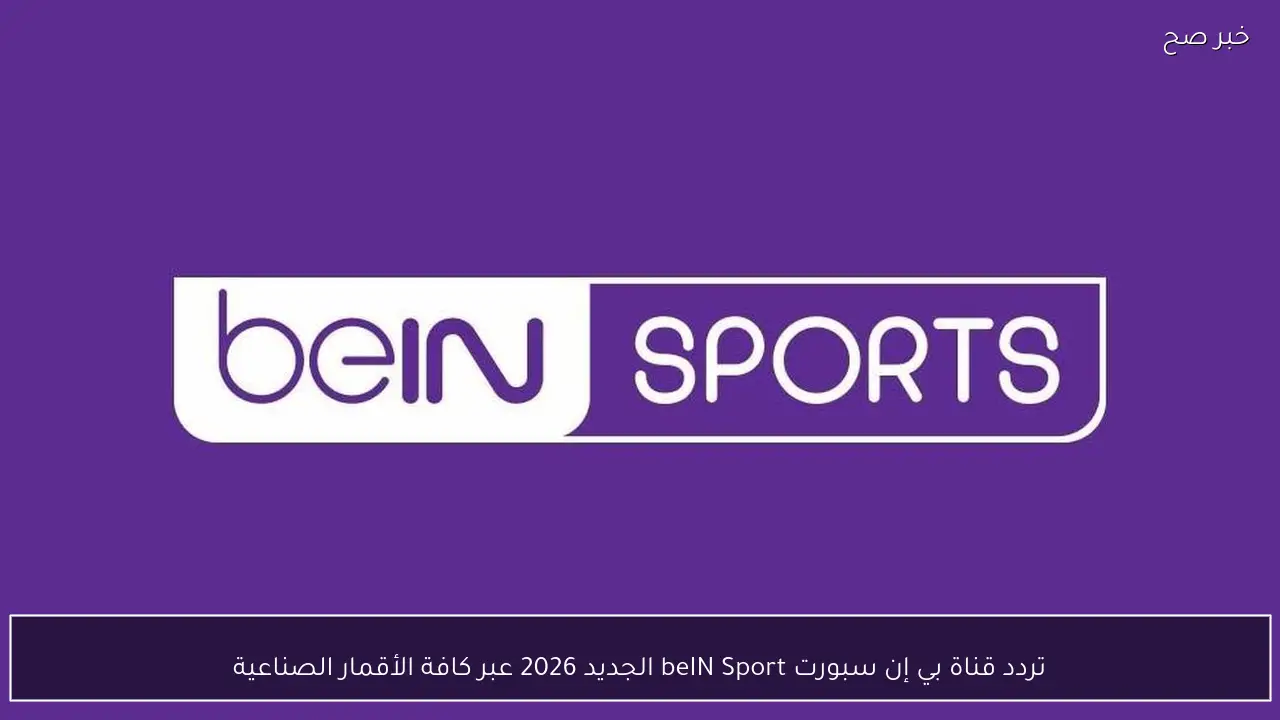 تردد قناة بي إن سبورت beIN Sport الجديد 2026 عبر كافة الأقمار الصناعية