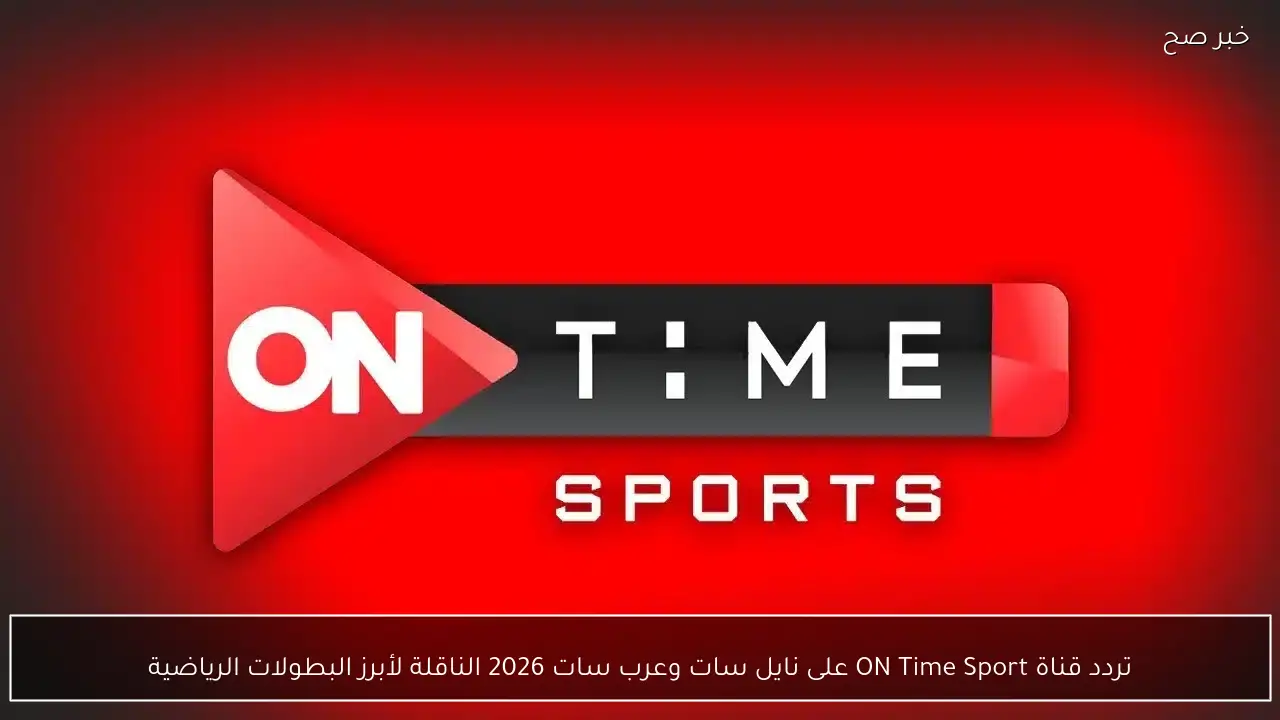 تردد قناة ON Time Sport على نايل سات وعرب سات 2026 الناقلة لأبرز البطولات الرياضية