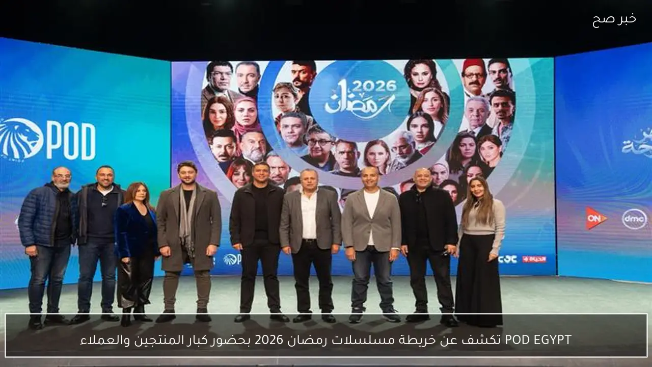 POD EGYPT تكشف عن خريطة مسلسلات رمضان 2026 بحضور كبار المنتجين والعملاء