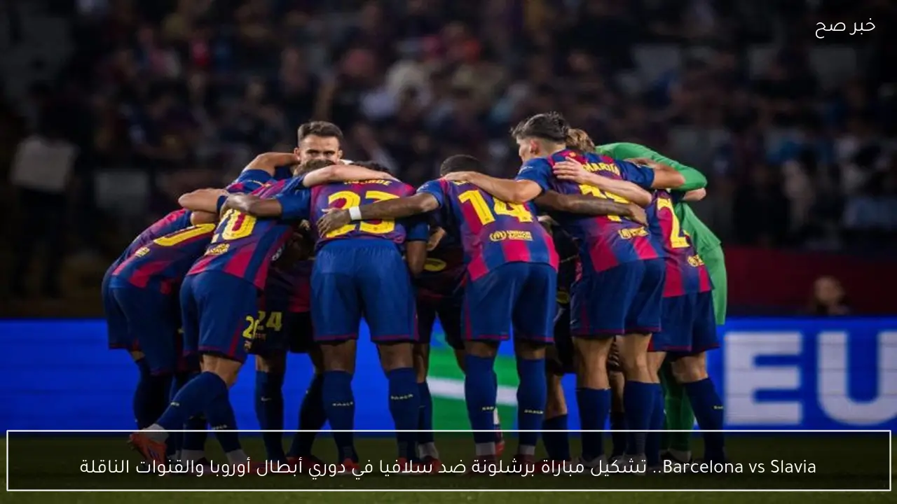 Barcelona vs Slavia.. تشكيل مباراة برشلونة ضد سلافيا في دوري أبطال أوروبا والقنوات الناقلة