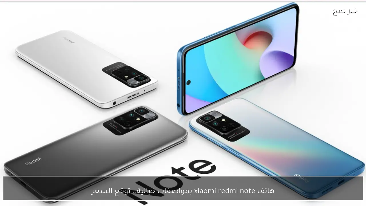هاتف xiaomi redmi note بمواصفات خيالية.. توقع السعر