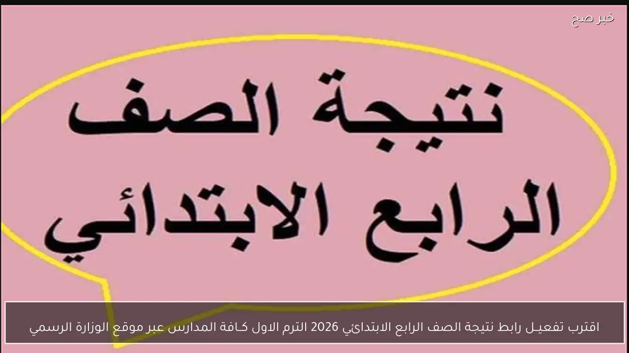 اقترب تفعيــل رابط نتيجة الصف الرابع الابتدائي 2026 الترم الاول كــافة المدارس عبر موقع الوزارة الرسمي