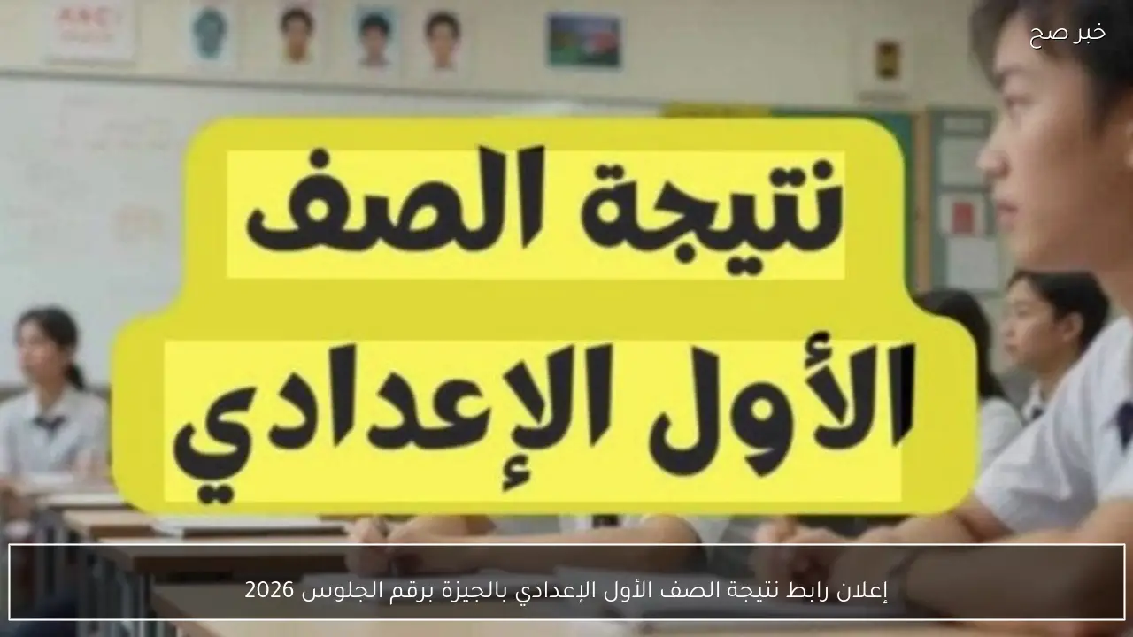 إعلان رابط نتيجة الصف الأول الإعدادي بالجيزة برقم الجلوس 2026