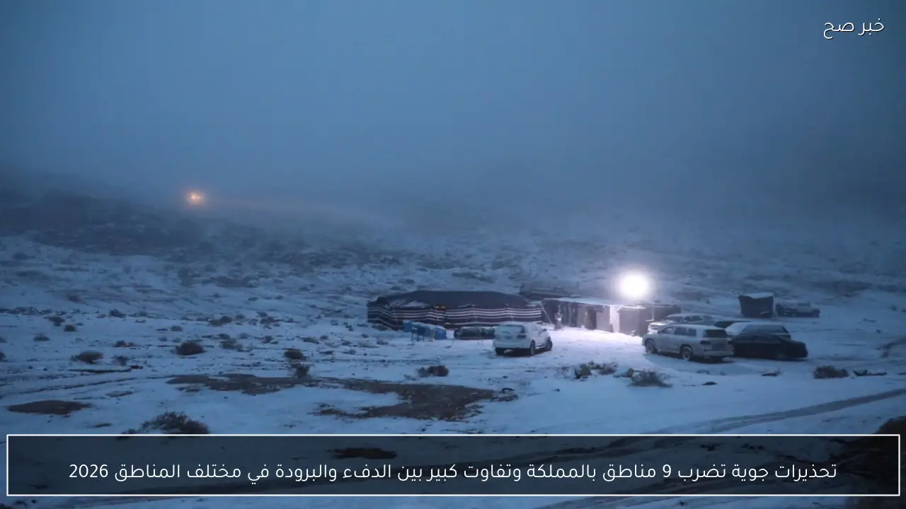 تحذيرات جوية تضرب 9 مناطق بالمملكة وتفاوت كبير بين الدفء والبرودة في مختلف المناطق 2026