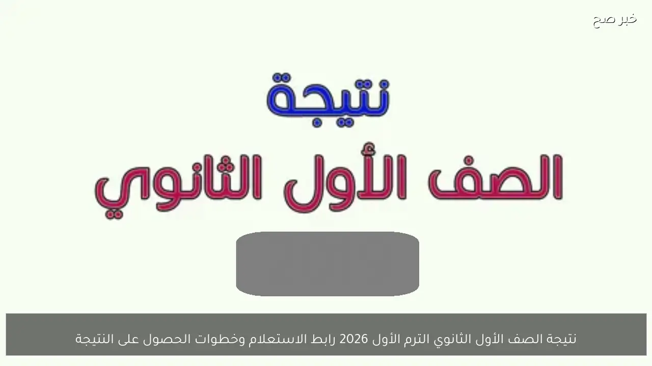 نتيجة الصف الأول الثانوي الترم الأول 2026 رابط الاستعلام وخطوات الحصول على النتيجة