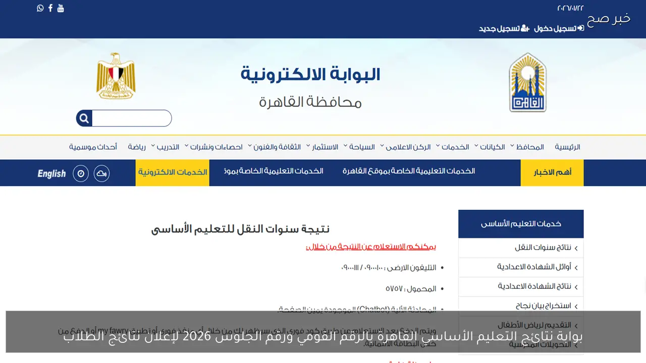بوابة نتائج التعليم الأساسي القاهرة بالرقم القومي ورقم الجلوس 2026 لإعلان نتائج الطلاب