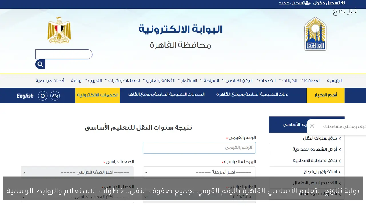 بوابة نتائج التعليم الأساسي القاهرة بالرقم القومي لجميع صفوف النقل.. خطوات الاستعلام والروابط الرسمية