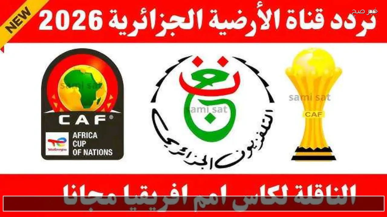 فك شفرة تردد قناة الجزائرية Programme National 2026 استقبال القناة الأرضية على النايل سات