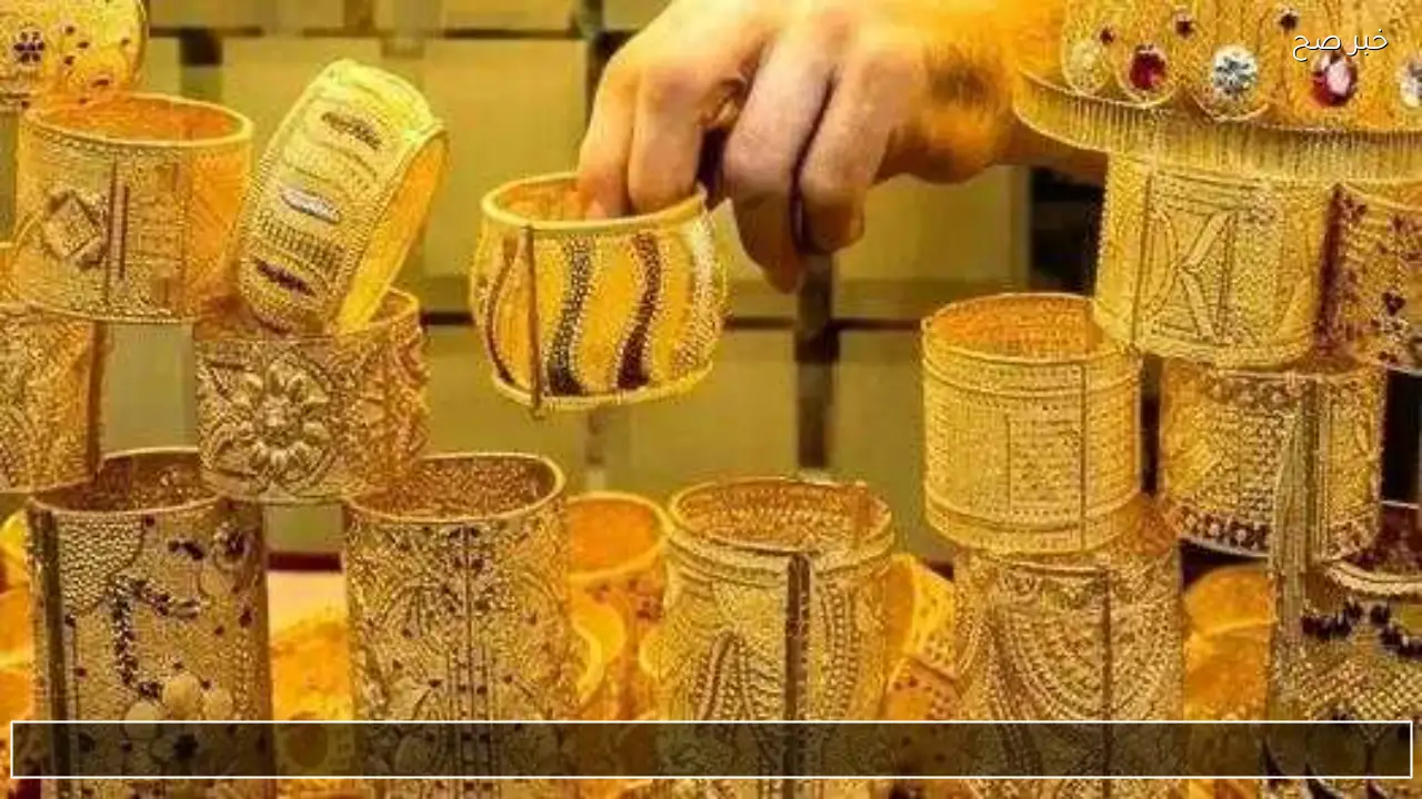 الان مباشر سعر مثقال الذهب اليوم في العراق عيار 21 وتحديث السبائك الذهبية