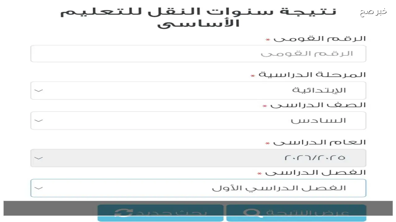 الان “eduserv.cairo.gov.eg” نتيجة الصف الثالث والرابع والخامس والسادس الابتدائي 2026 برقم الجلوس هنا