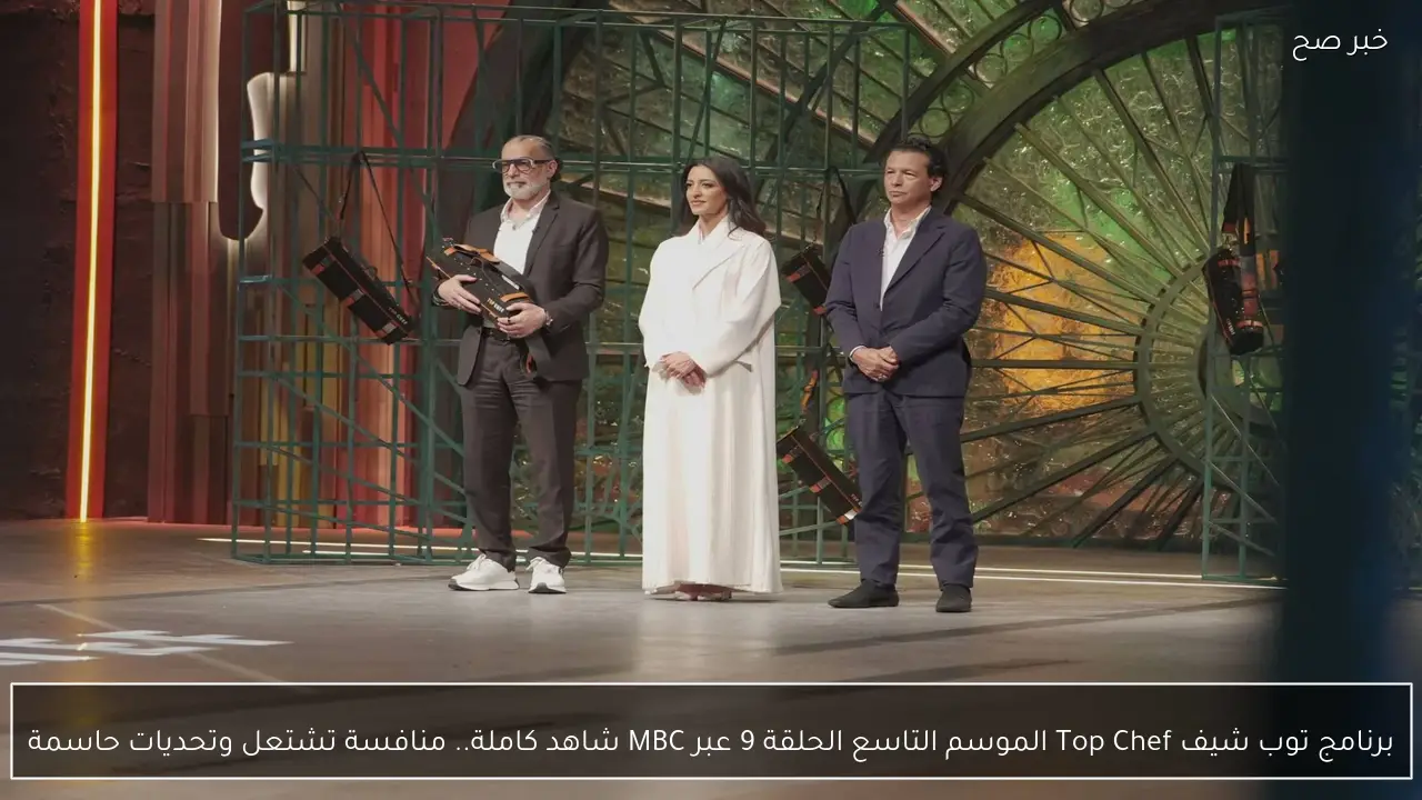 برنامج توب شيف Top Chef الموسم التاسع الحلقة 9 عبر MBC شاهد كاملة.. منافسة تشتعل وتحديات حاسمة