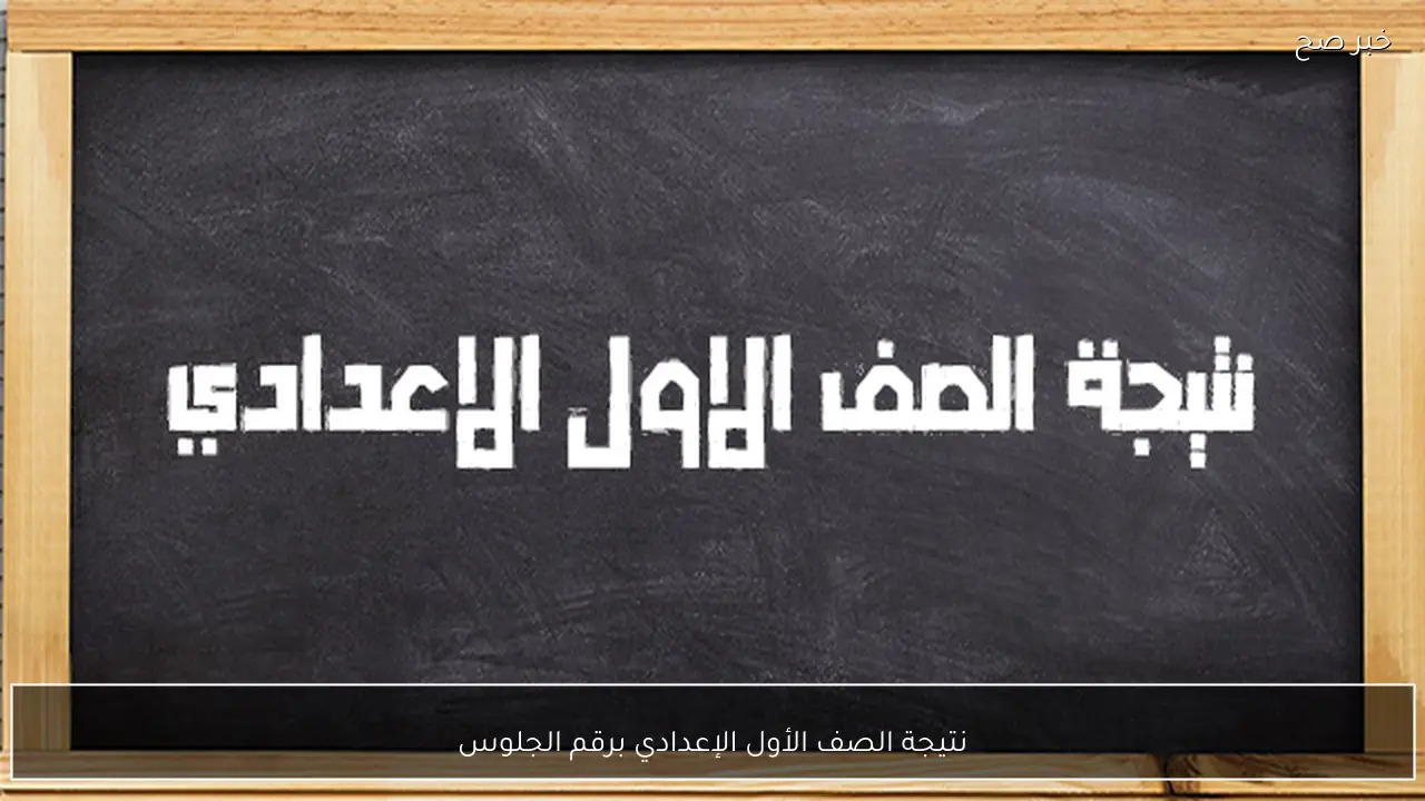 استخراج نتيجة الصف الأول الإعدادي برقم الجلوس 2026 عبر بوابة التعليم الأساسي