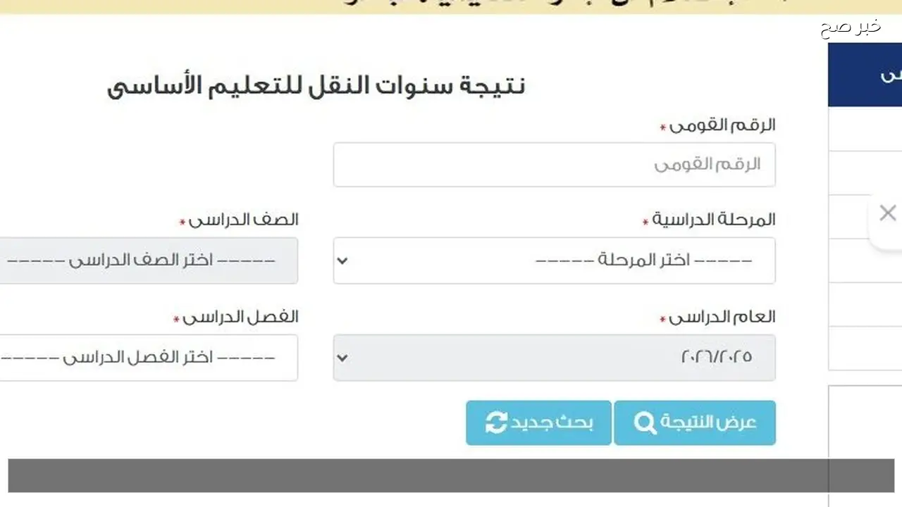 الان بوابة التعليم الاساسي 2026 .. نتيجة الصف الاول والثاني الاعدادي برقم الجلوس والاسم