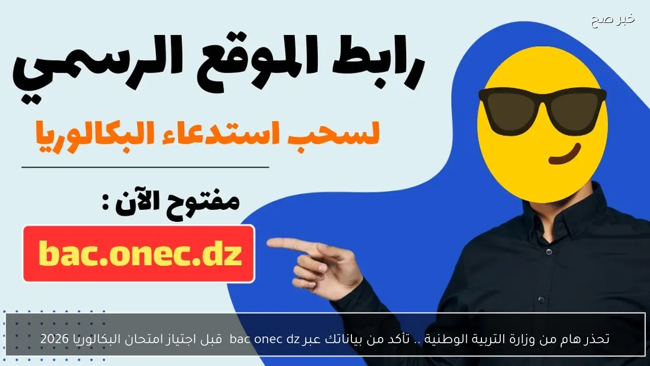 تحذر هام من وزارة التربية الوطنية .. تأكد من بياناتك عبر bac onec dz قبل اجتياز امتحان البكالوريا 2026