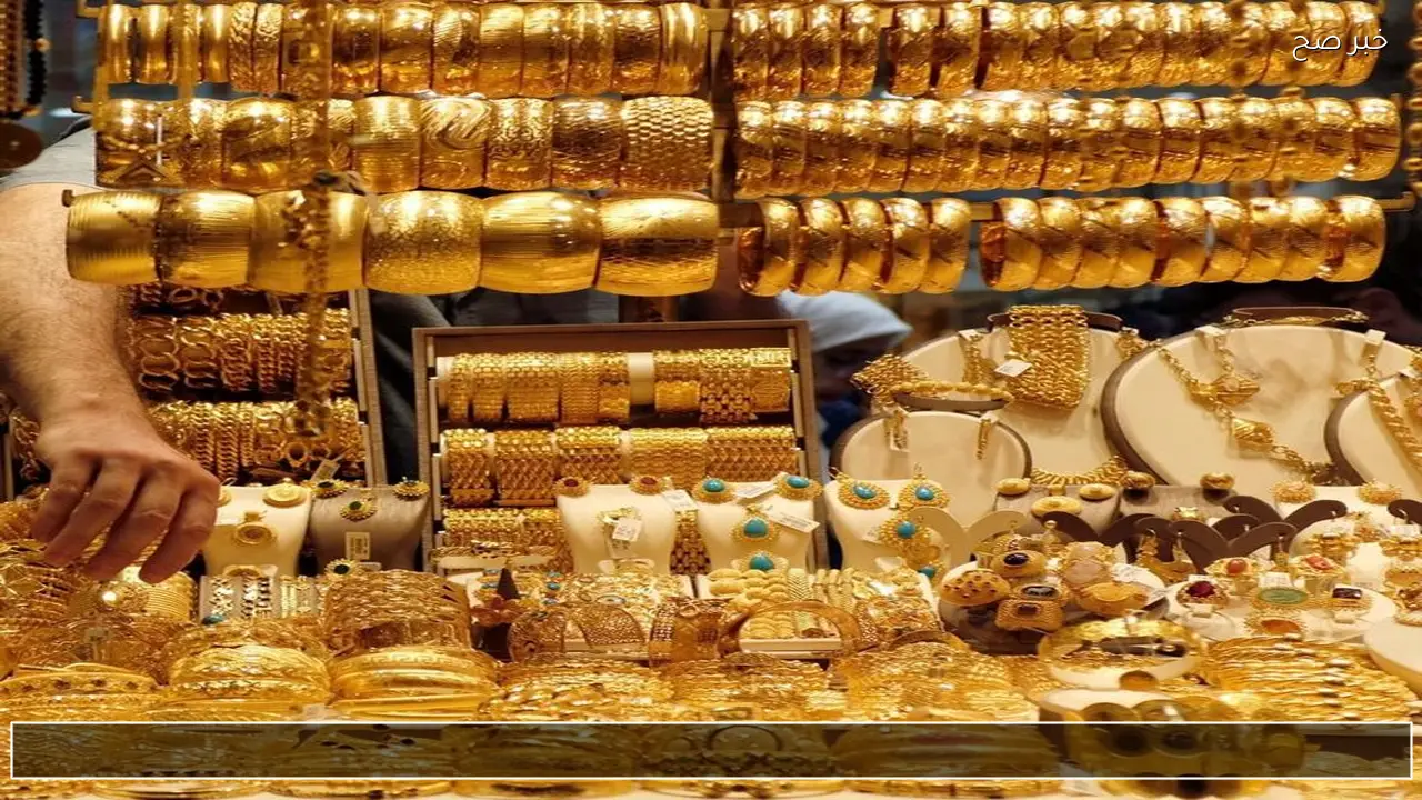 الان بالمصنعية عيار 21 .. اسعار الذهب اليوم بيع وشراء في أسواق الصاغة