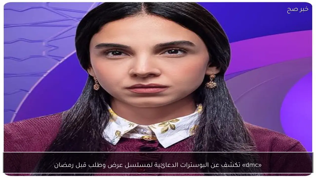 «dmc» تكشف عن البوسترات الدعائية لمسلسل عرض وطلب قبل رمضان