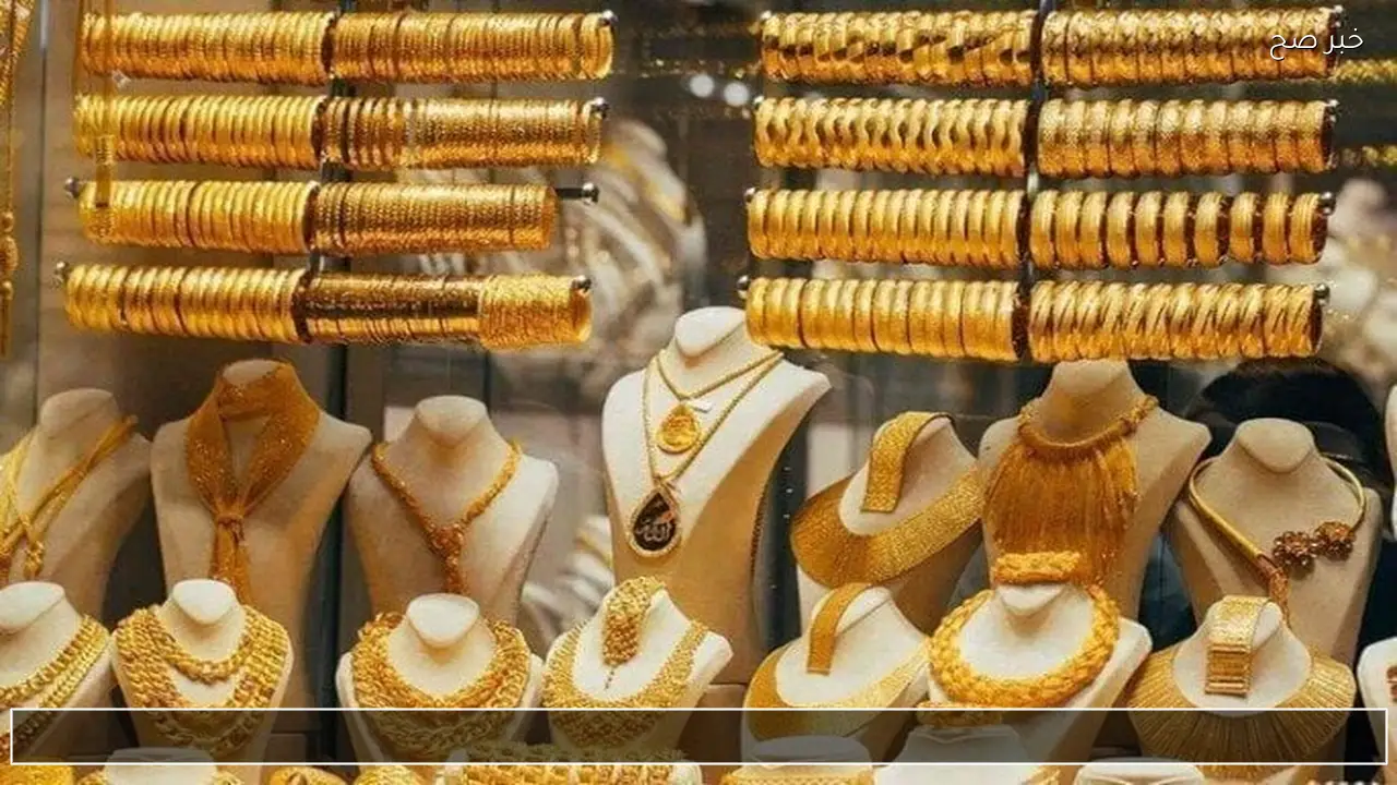 بيع وشراء .. اسعار الذهب اليوم في العراق وسعر المثقال اليوم واوزان السبائك