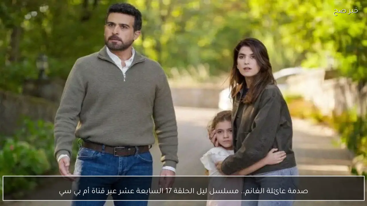 صدمة عائلة الغانم.. مسلسل ليل الحلقة 17 السابعة عشر عبر قناة أم بي سي