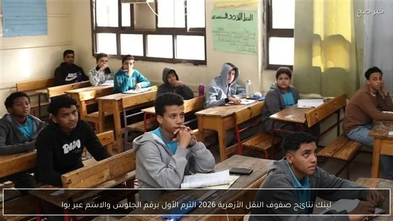 لينك نتائج صفوف النقل الأزهرية 2026 الترم الأول برقم الجلوس والاسم عبر azhar.eg