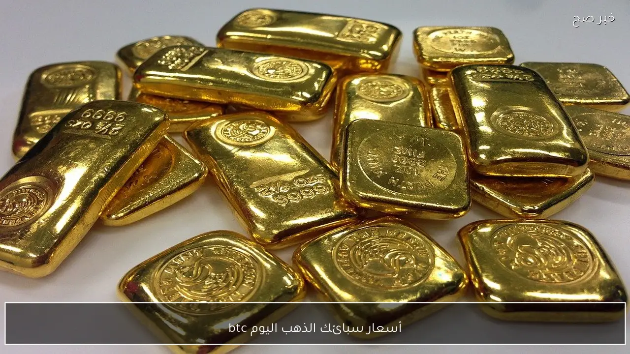 مباشر الآن.. أسعار سبائك الذهب اليوم btc الاحد 25 يناير 2026 بالصاغة المصرية