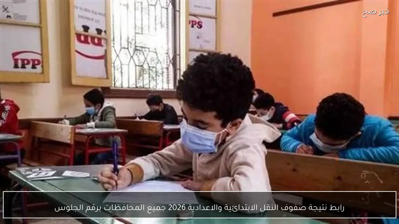 رابط نتيجة صفوف النقل الابتدائية والاعدادية 2026 جميع المحافظات برقم الجلوس