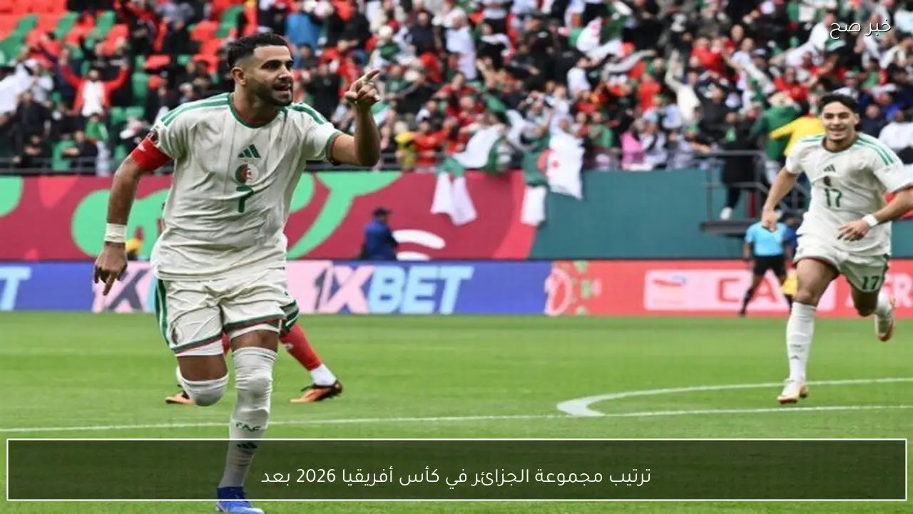 ترتيب مجموعة الجزائر في كأس أفريقيا 2026 بعد الهزيمة أمام نيجيريا