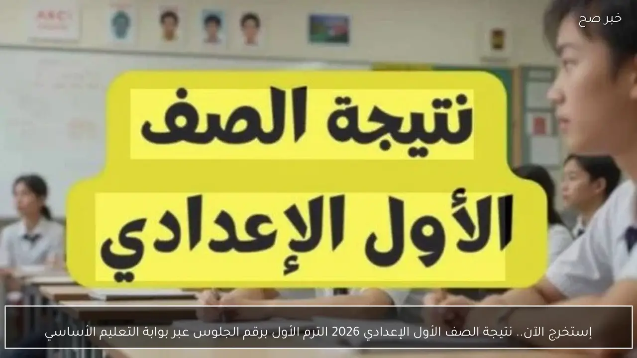 إستخرج الآن.. نتيجة الصف الأول الإعدادي 2026 الترم الأول برقم الجلوس عبر بوابة التعليم الأساسي