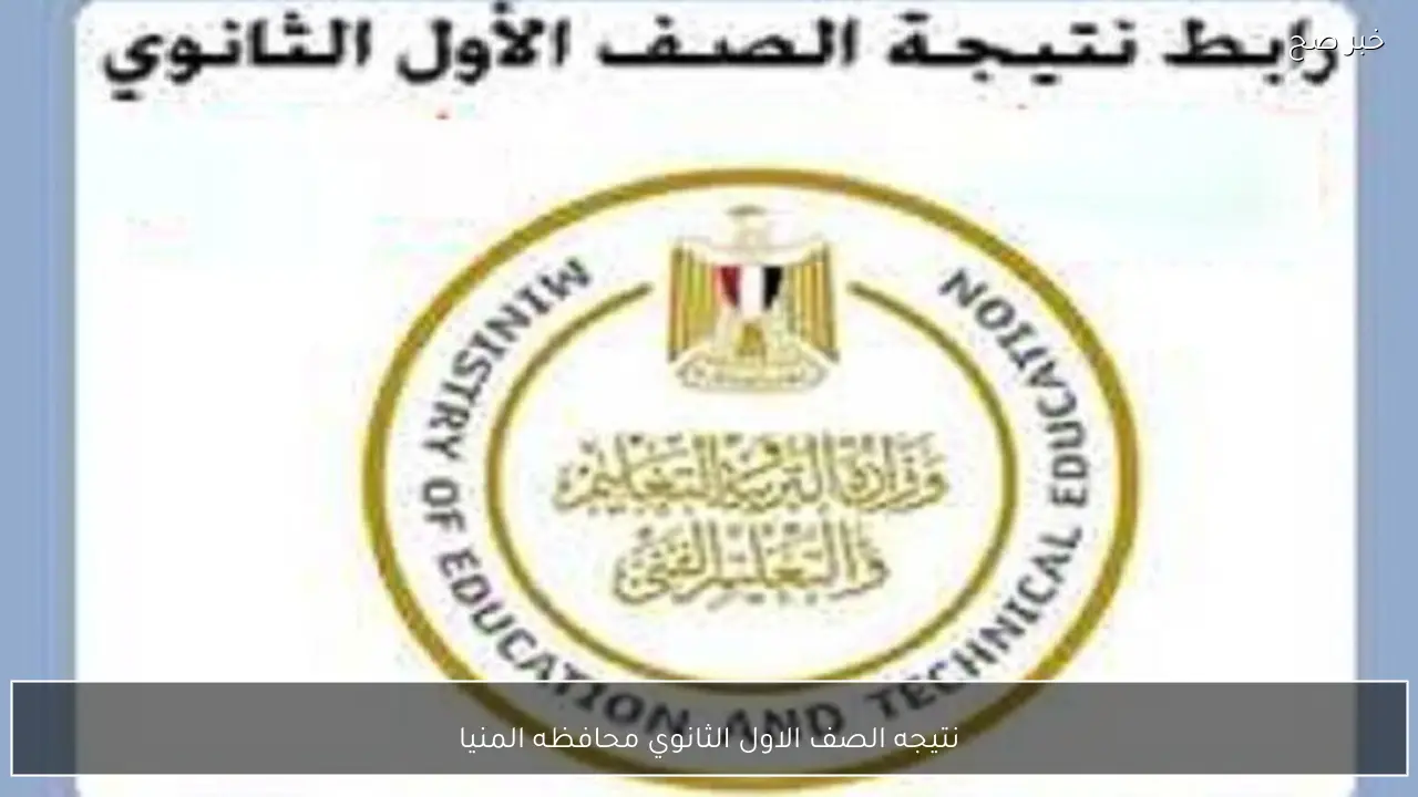 رابط نتيجه الصف الاول الثانوي محافظه المنيا 2026 الترم الاول برقم الجلوس والاسم عبر الموقع الرسمي