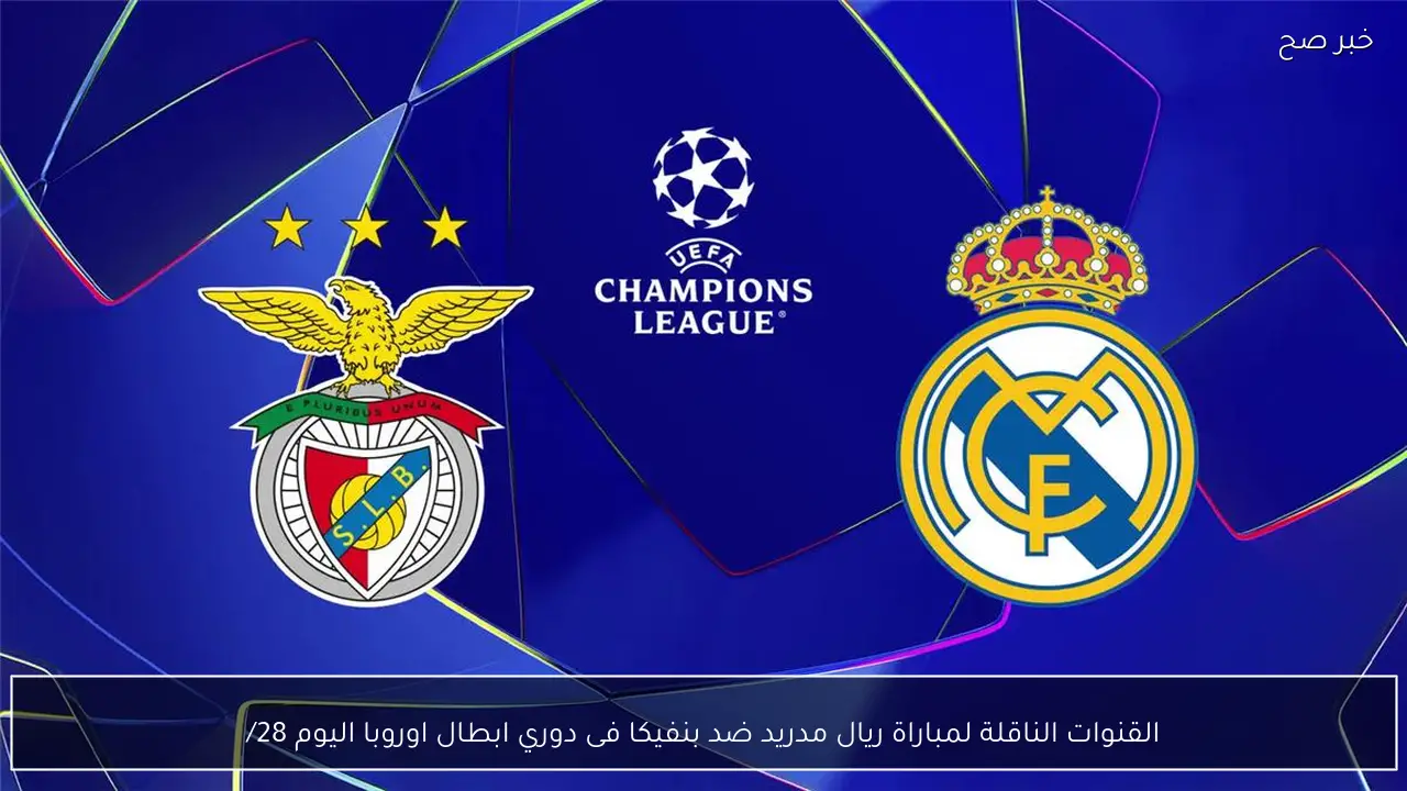 القنوات الناقلة لمباراة ريال مدريد ضد بنفيكا فى دوري ابطال اوروبا اليوم 28/1/2026