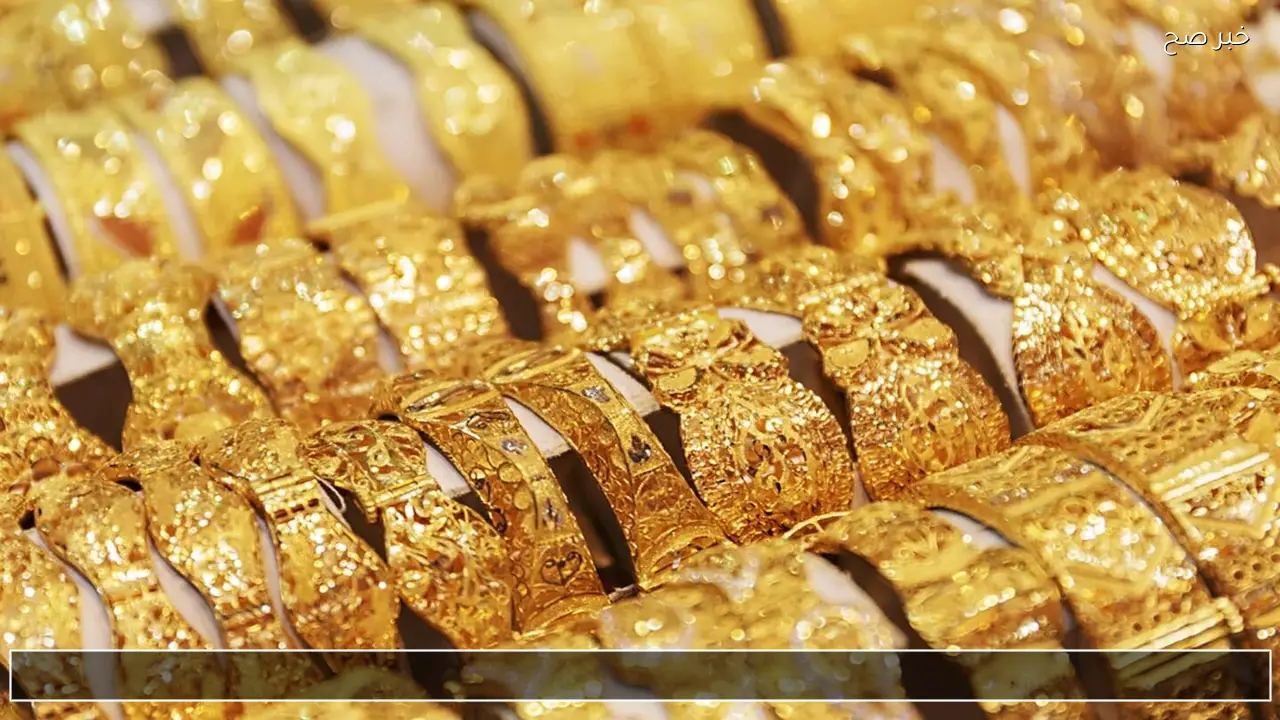 شكد هسة سعر مثقال الذهب اليوم في العراق عيار 21 في أسواق بغداد والمحافظات