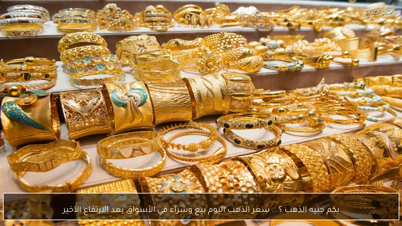 الان عيار 21 بالمصنعية .. سعر الذهب اليوم بيع وشراء بعد الارتفاع الأخير