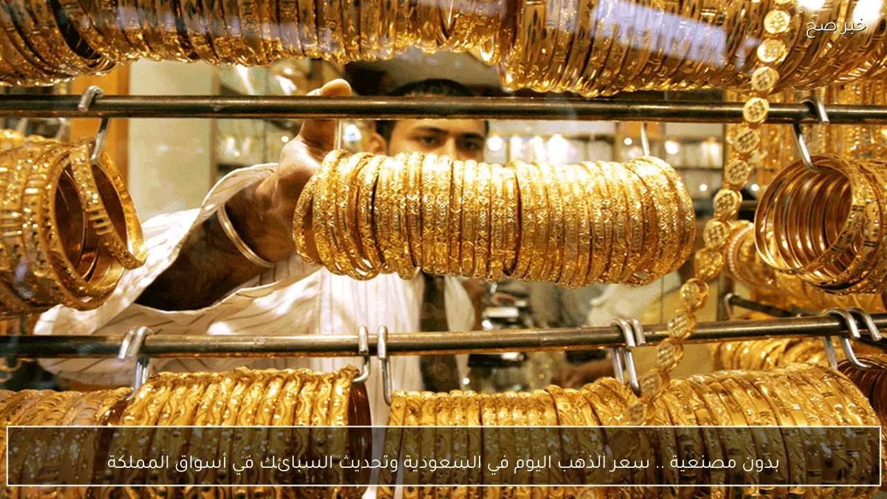 بدون مصنعية .. سعر الذهب اليوم في السعودية وتحديث السبائك في أسواق المملكة