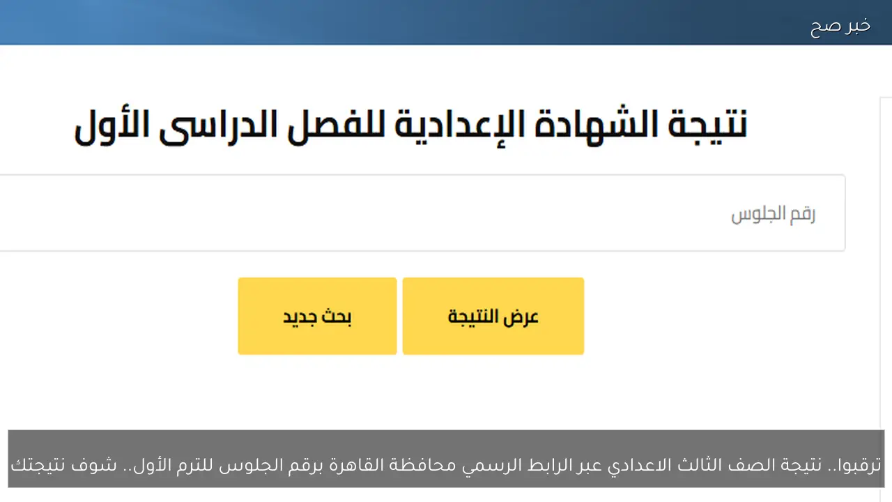 ترقبوا.. نتيجة الصف الثالث الاعدادي عبر الرابط الرسمي محافظة القاهرة برقم الجلوس للترم الأول.. شوف نتيجتك