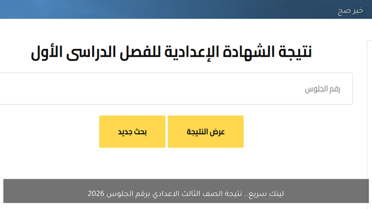 لينك سريع.. نتيجة الصف الثالث الاعدادي برقم الجلوس 2026