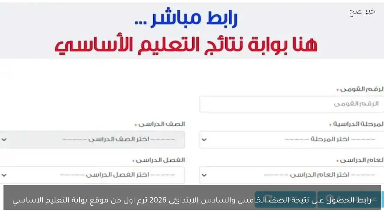 رابط الحصول على نتيجة الصف الخامس والسادس الابتدائي 2026 ترم اول من موقع بوابة التعليم الاساسي