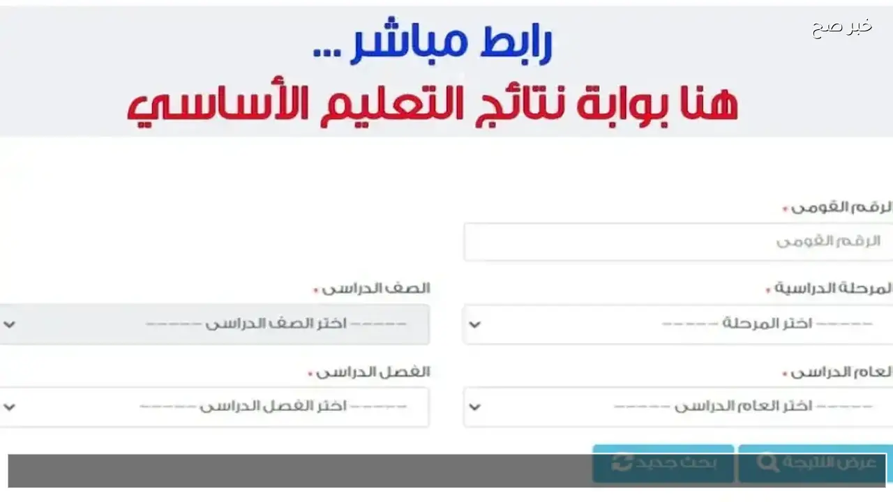 here رابط استخراج نتيجة الصف الخامس والسادس الابتدائي 2026 ترم اول من موقع بوابة التعليم الاساسي