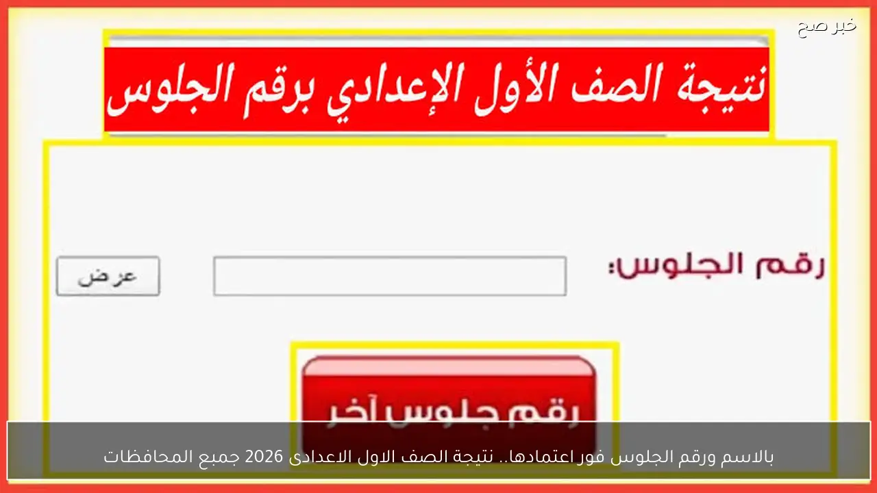 بالاسم ورقم الجلوس فور اعتمادها.. نتيجة الصف الاول الاعدادى 2026 جمبع المحافظات