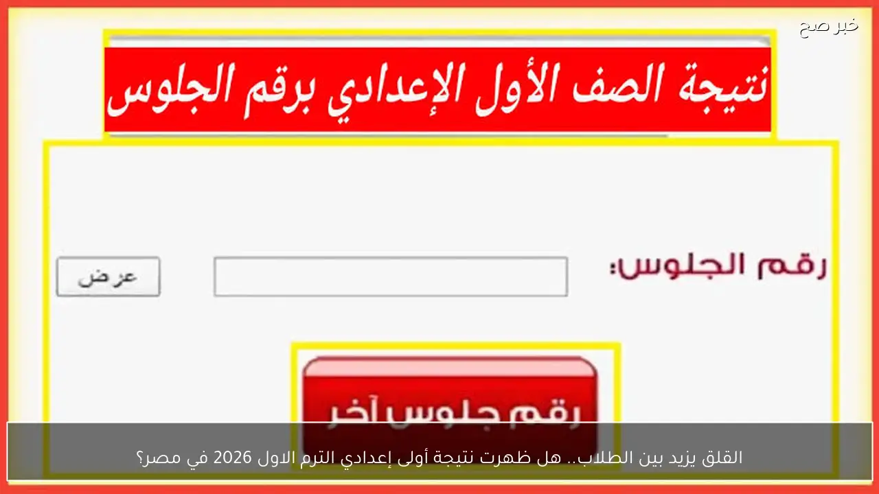 القلق يزيد بين الطلاب.. هل ظهرت نتيجة أولى إعدادي الترم الاول 2026 في مصر؟