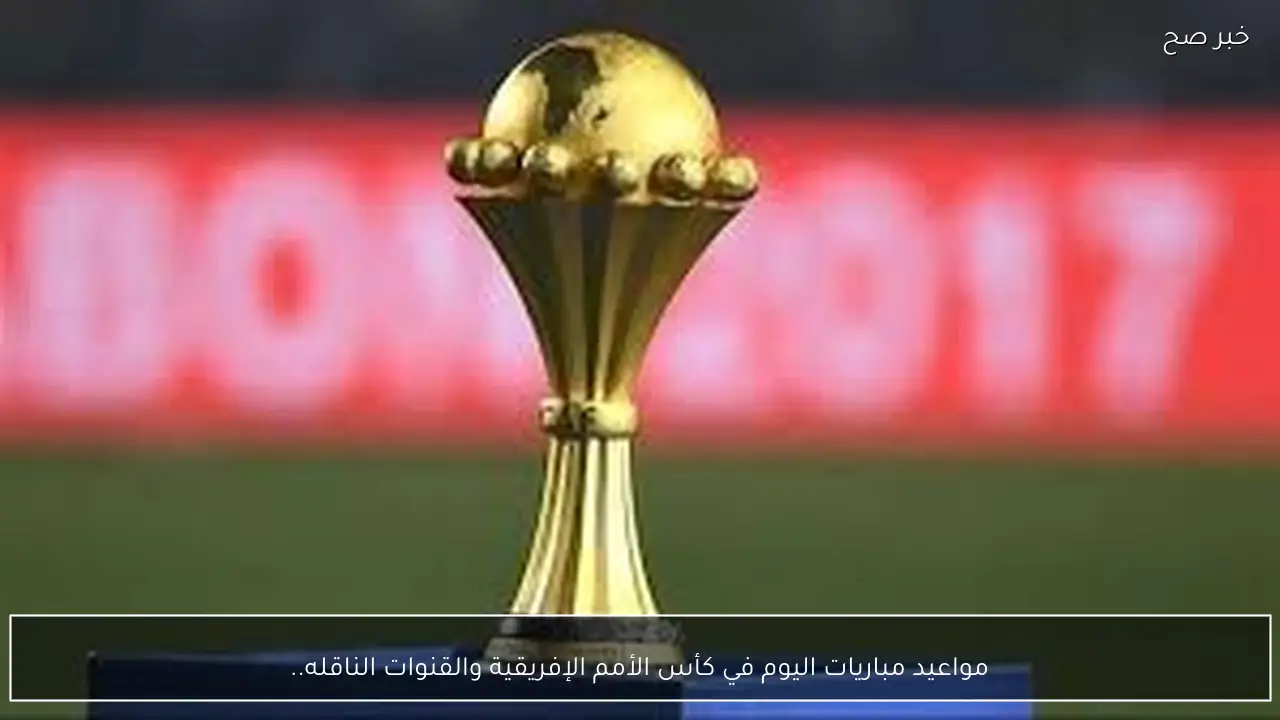 مواعيد مباريات اليوم في كأس الأمم الإفريقية والقنوات الناقله… مواجهة مصر وكوت ديفوار تشعل المنافسة