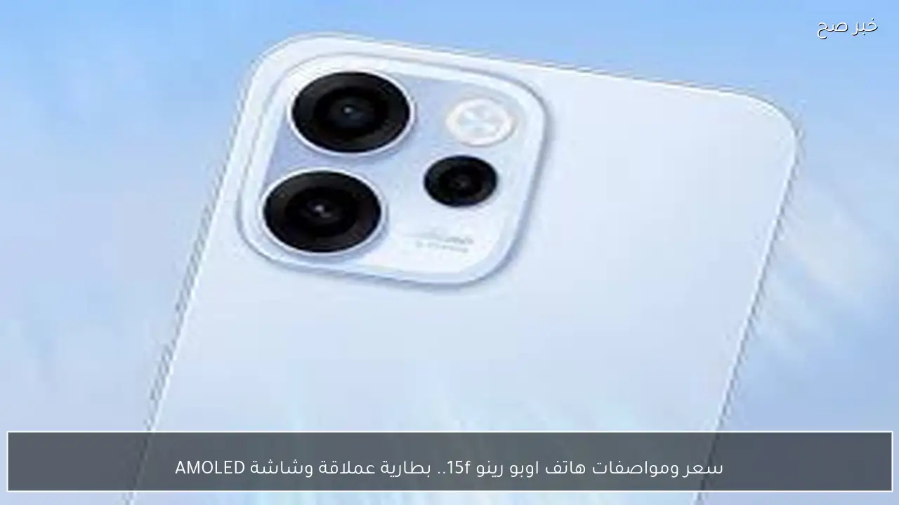 سعر ومواصفات هاتف اوبو رينو 15f.. بطارية عملاقة وشاشة AMOLED