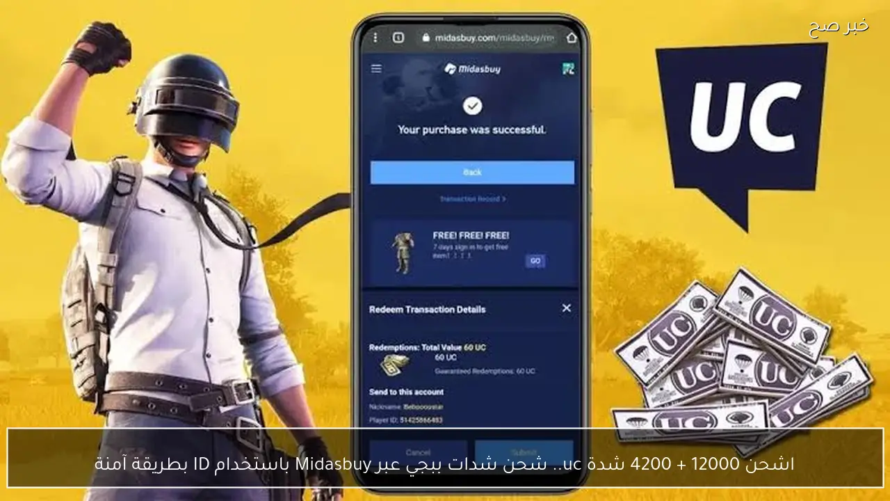 اشحن 12000 + 4200 شدة uc.. شحن شدات ببجي عبر Midasbuy باستخدام ID بطريقة آمنة