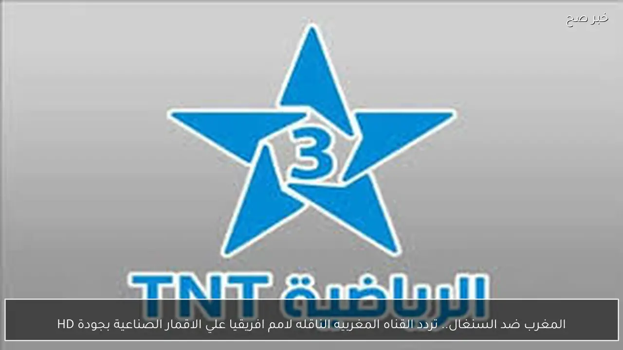 المغرب ضد السنغال.. تردد القناه المغربيه الناقله لامم افريقيا علي الاقمار الصناعية بجودة HD